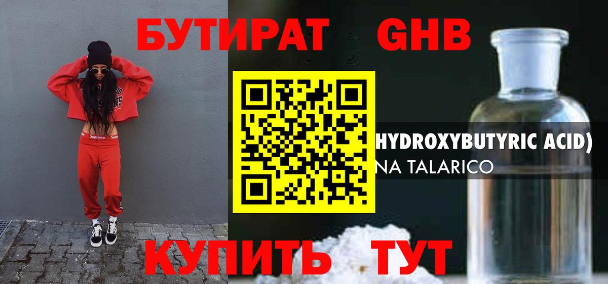 Бутират оксибутират  БУТИРАТ  Советский 