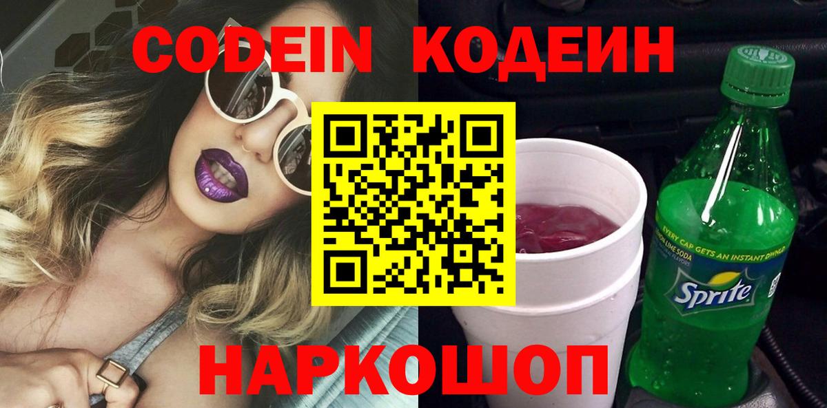 Codein напиток Lean (лин)  Кодеиновый сироп Lean напиток Lean (лин)  Вход с VPN  Советский 